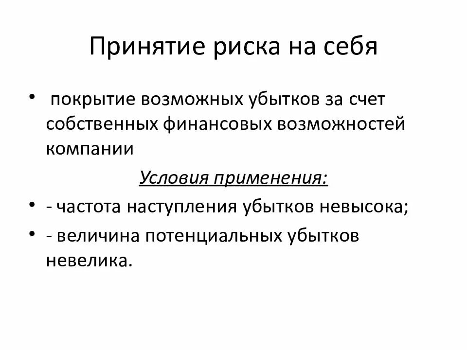 Принятие полных мер. Принятие риска на себя. Способы принятия риска. Принятие риска пример. Методы принятия рисков.