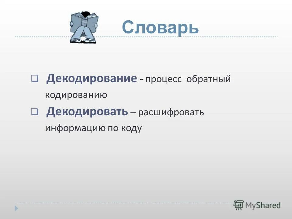 Процесс обратный кодированию. Как называется процесс обратный кодированию. как называют обратный процесс кодирования. словарные коды.