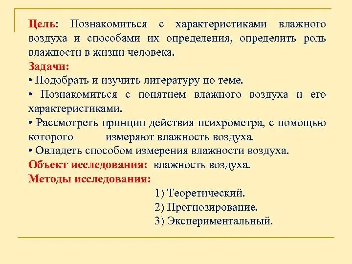 Польза конечно воздух например. Влажность воздуха и её влияние на жизнедеятельность человека. Примеры влажности в жизни человека. Цель влажность воздуха проект. Влияние влажности воздуха на жизнедеятельность человека.