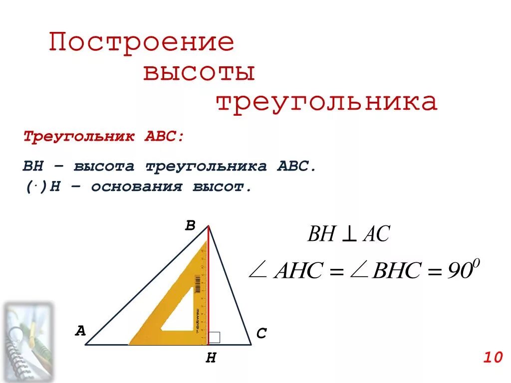 Высота де треугольника