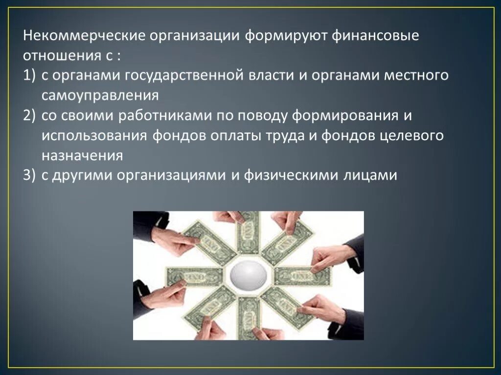 Финансовые отношения. Финансовые отношения некоммерческих организаций. Финансовые отношения предприятий. Некоммерческие организации презентация.