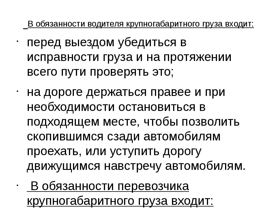 Обязанности водителя. Должностные обязанности водителя. Ответственность водителя при перевозке груза. Обязанности водителя автомобиля.