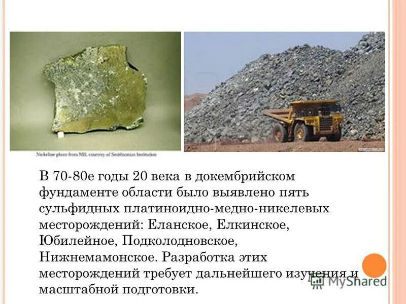 Какие полезные ископаемые можно обнаружить в фундаменте. Полезные ископаемые. Горная природа минералы. Задочные полезные ископаемые. Формы тел магматических пород.