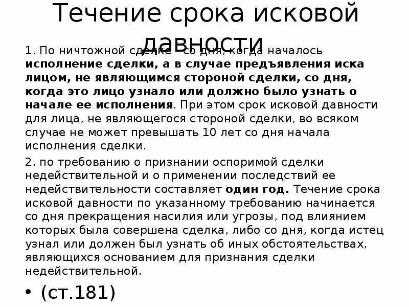 Срок исковой давности по сделкам. Исковая давность по ничтожным сделкам. Срок исковой давности по оспоримым сделкам. Срок исковой давности недействительной сделки. Срок исковой давности по сделкам с недвижимостью