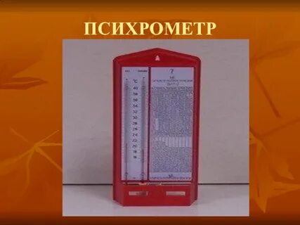 5 психрометр