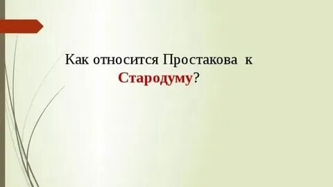 Как простаков относится к слугам