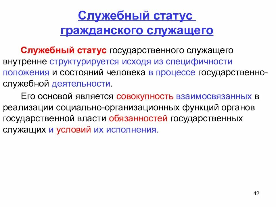 Статус государственного гражданского служащего. Правовое положение государственного служащего. Правовое положение гражданского служащего. Элементы правового статуса государственного гражданского служащего.