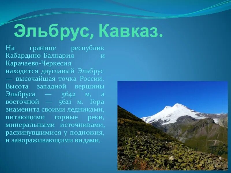 Эльбрус где находится регион. Семь чудес России гора Эльбрус. Кабардино Балкария Кавказ Эльбрус. Граница КБР Эльбрус. Эльбрус вершина Кавказа.