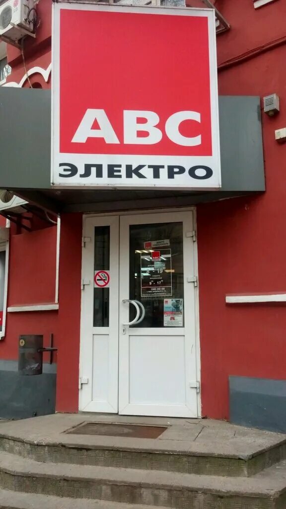 АВС-электро Воронеж. ABC магазин. АБС электро Липецк. АВС Воронеж.