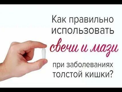 Как применять свечи