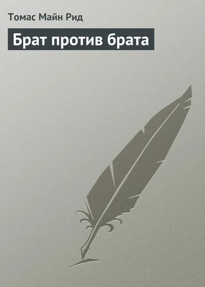 Рид брат