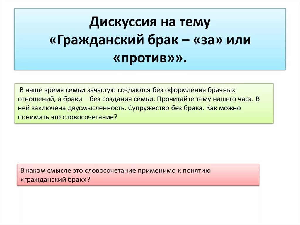 Гражданский брак статья. Понятие Гражданский брак. Аргументы за и против гражданского брака. Гражданский брак за или против. Вопросы про Гражданский брак.