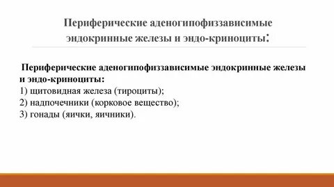 Периферическая железа