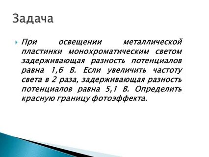 Металлическую пластину освещают светом