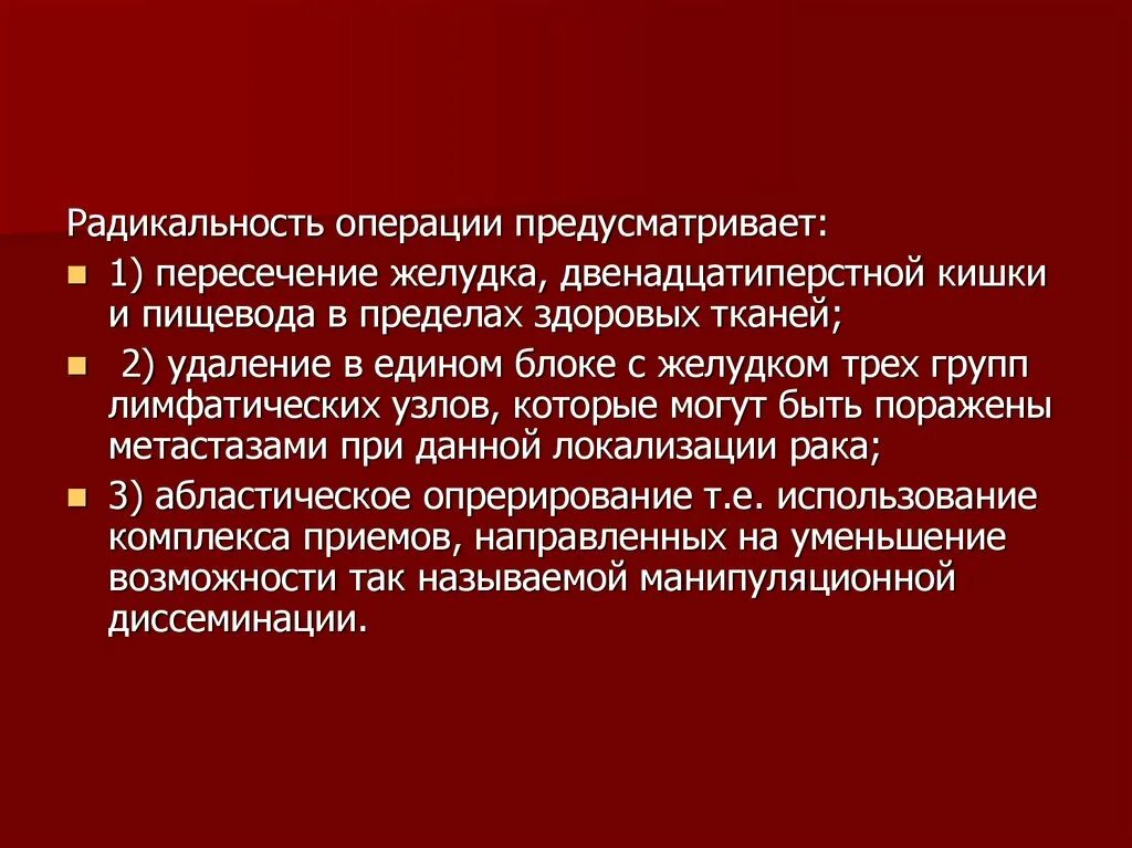 Радикальные операции при раке желудка. Радикальность операции. радикальная операция пример. виды радикальных операций.