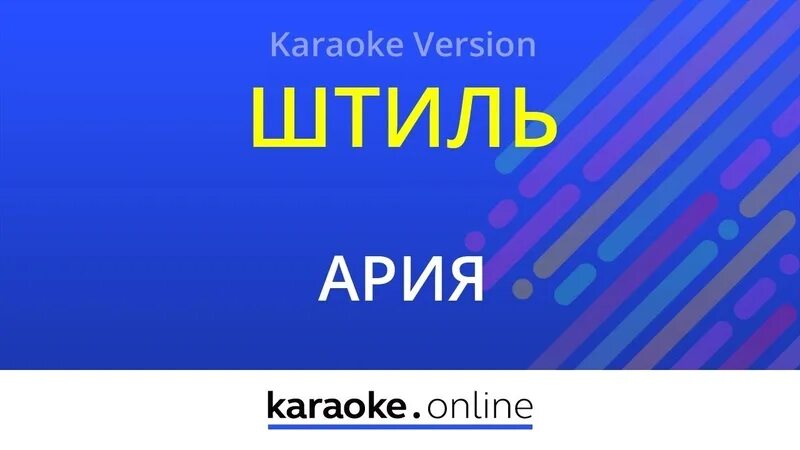 Ария караоке слова. Ария штиль караоке. Ария (Karaoke. Кипелов штиль караоке. Штиль Ария текст караоке.