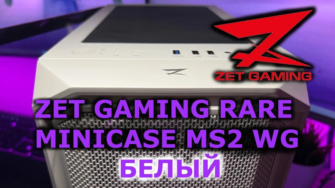 Корпус zet Gaming rare Minicase ms2 bg. Корпус zet Gaming rare Minicase ms2 WG белый. Ardor Gaming rare Minicase ms2. Zet Gaming Minicase ms2 зелёный. Ardor gaming minicase ms2 bg