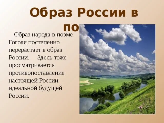 Какой изображена русь крестьянская в поэме мертвые. Образ России в поэме мертвые души. Образ России народа в поэме мертвые души. Образ России в поэме Гоголя мертвые души. Образ России в мертвых душах.