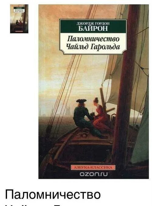 Паломничество чайльд байрона. Джордж байрон паломничество чайльд гарольда. Паломничество чайльд гарольда читательский дневник. Г. Паломничество чайльд гарольда читательский дневник.