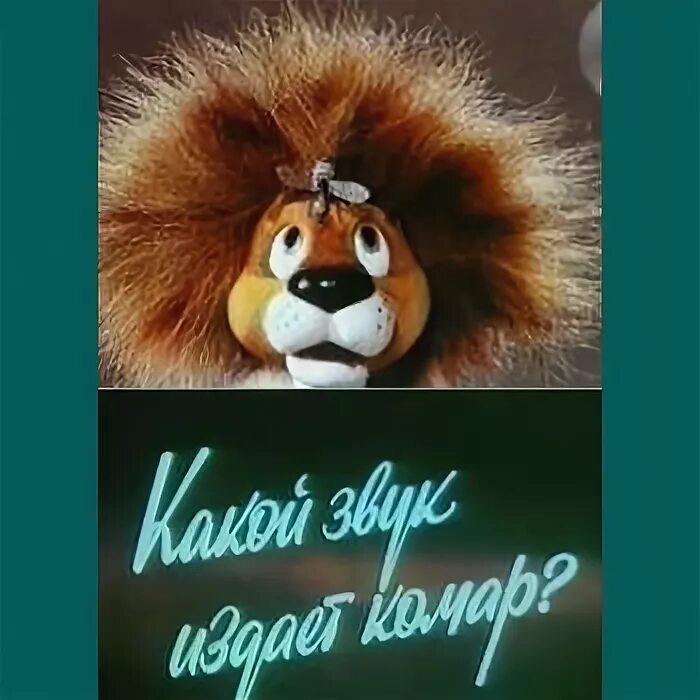 Какой звук издает комар? мультфильм 1989. Комар жужжит. Жужжальца двукрылых насекомых представляют собой. Какой звук издает комар. Какой звук издает комар.