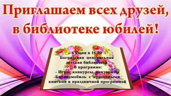 Сценарии дня рождения библиотеки. Юбилей библиотеки. Приглашение на юбилей библиотеки. Юбилей десткойбиблиотеки. У библиотеки юбилей плакат.