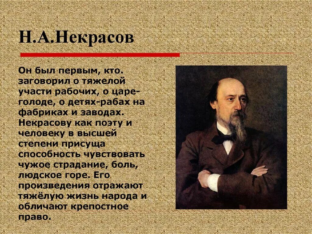 Какой автор прославился. Николая Алексеевича Некрасова (1821–1878).