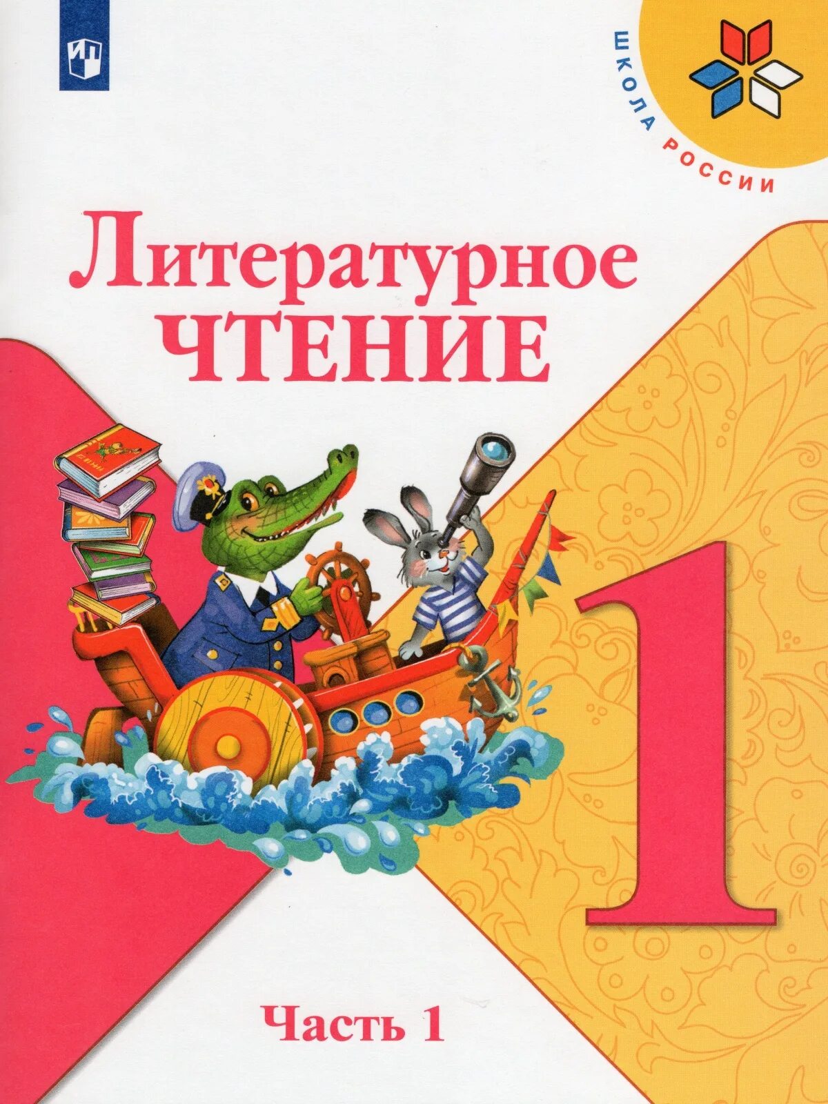 Просвещение школа россии фгос. Литературное чтение 1 класс школа России Горецкий 1 часть. Литературное чтение 1 класс школа России Климанова Горецкий. Книга литературное чтение 1 класс школа России. Обложка учебника литературное чтение 1 класс школа России.