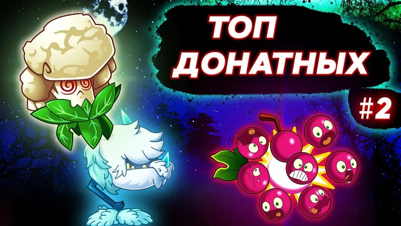 Как получить донатные растения в пвз 2. Топ растений в pvz 2. пронзающие растения в пвз 2. холодные растения в пвз 2. лучшее растение за кристаллы пвз 2.