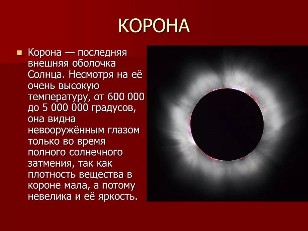 Корона атмосфера солнца. Красная строка солнечная корона. Солнечная корона солнца. Солнечное затмение корона солнца. Красная строка солнечная корона.