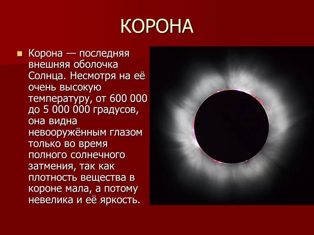 Как называется внешняя оболочка солнца. Солнечная корона презентация. Корона солнца презентация. Солнечная корона солнца. Корона — последняя внешняя оболочка солнца.