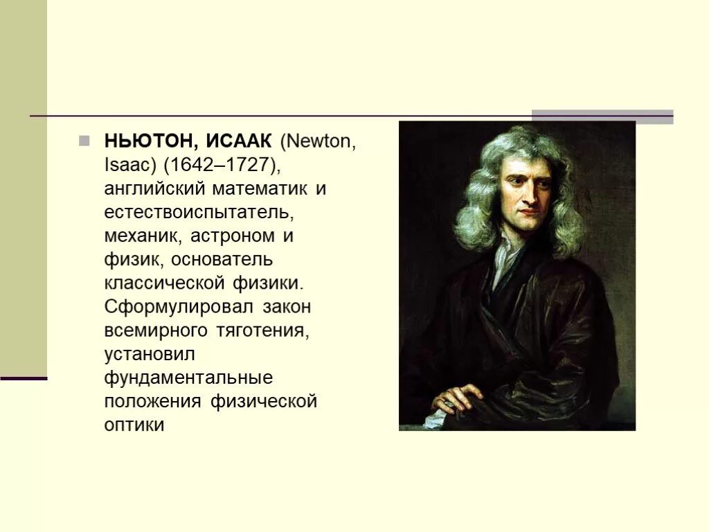 Исааком Ньютоном (1642 – 1726).. Ньютоном (1642-1727). Isaac Newton (1642 - 1727).