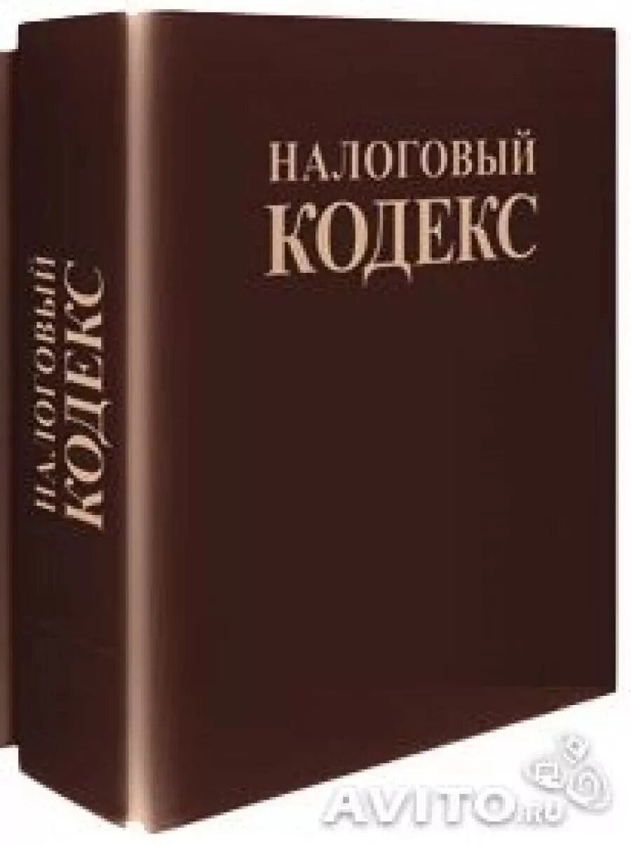 Налоговый кодекс. Налоговый кодекс книга. Налоговый кодекс картинки. Налоговый кодекс 1998.