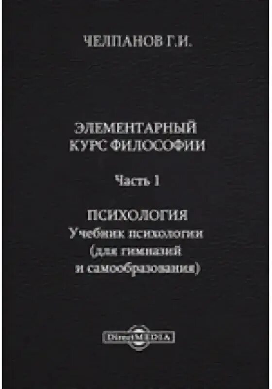 Учебник психологии для гимназий и самообразования. Челпанов учебник психологии. Психология 1 курс учебник. Учебник психологии (для гимназий и самообразования)», автора Челпанов.