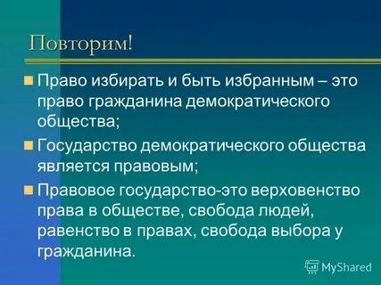 Жизнь человека в демократическом обществе