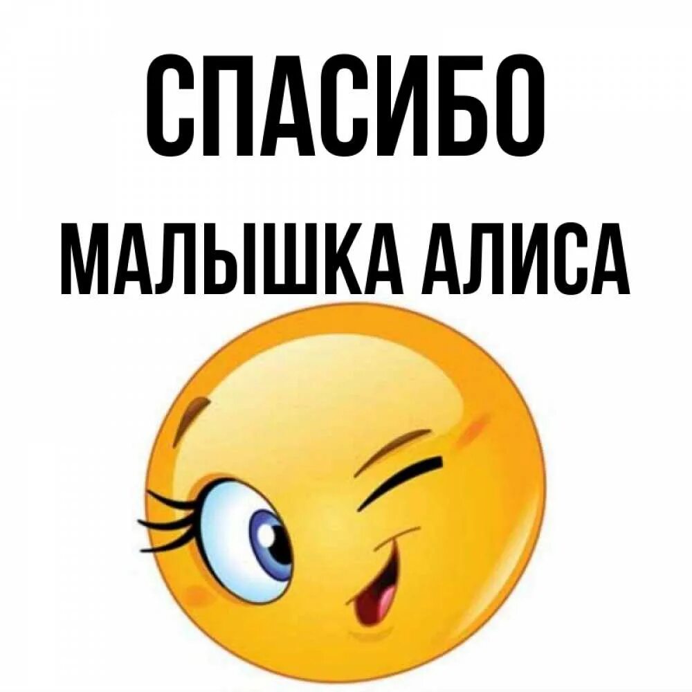 Благодарность алиса благодарность. Спасибо малышка. Спасибо Алиса картинки. Картинка спасибо подмигиваю. Классные смайлики были Алиса.