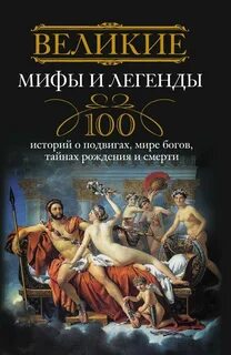 Легенды рассказы истории