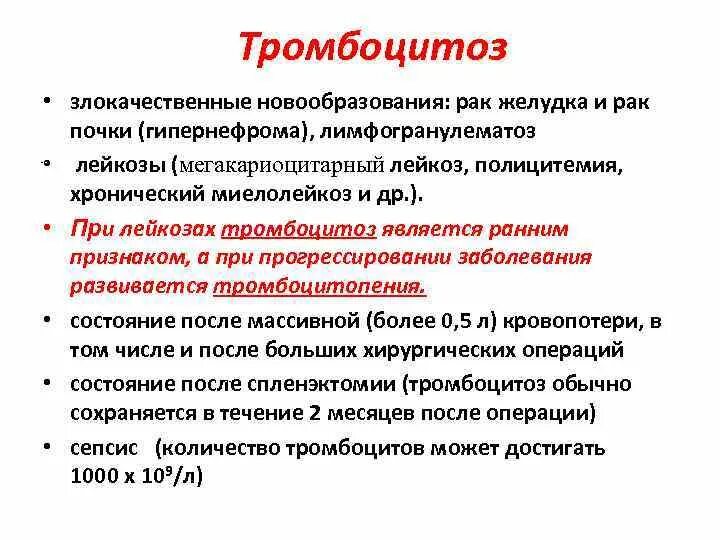 Тромбоцитоз лейкоцитоз. Тромбоцитоз. Тромбоцитоз причины. Заболевания при тромбоцитозе. Тромбоцитоз проявления.