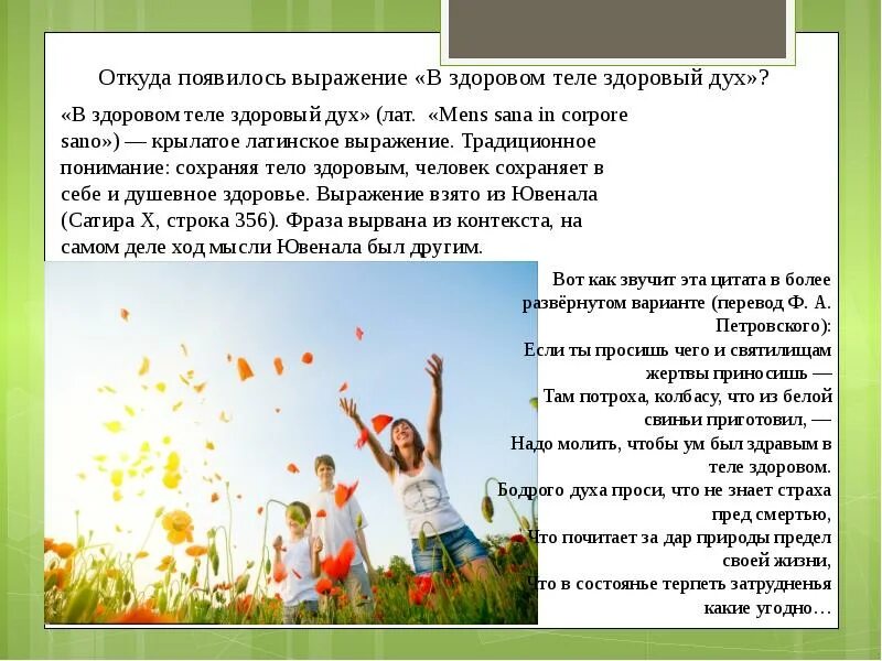 Что означает выражение заметный значит здоровый. В здоровом теле - здоровый дух. презентация на тему в здоровом теле здоровый дух. фраза в здоровом теле здоровый дух. в здоровом теле здоровый дух доклад.