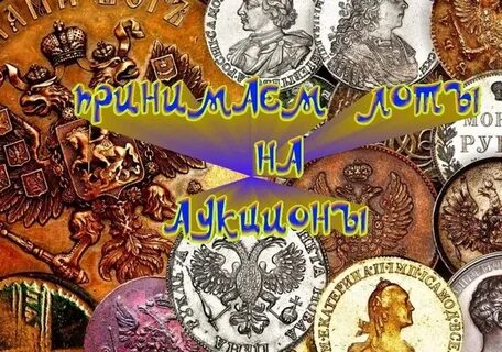Принимаем на аукционы