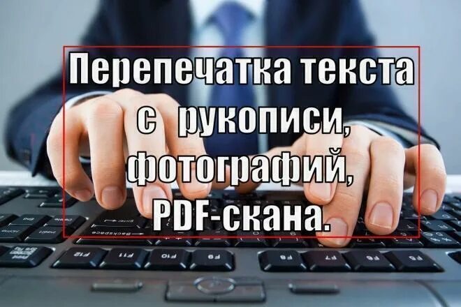 Перепечатка текста. Перепечатка текста с изображений. Перепечатать текст. Перепечатка текста за деньги. Перепечатка текстов отзывы