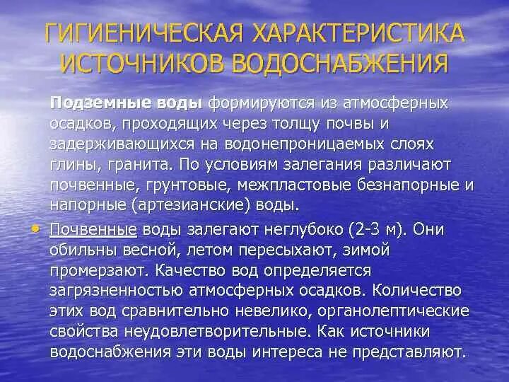 Гигиеническая характеристика воды. Характеристика источников водоснабжения. Гигиеническая характеристика грунтовых вод. Характеристика подземных источников водоснабжения. Сравнительная характеристика источников водоснабжения.