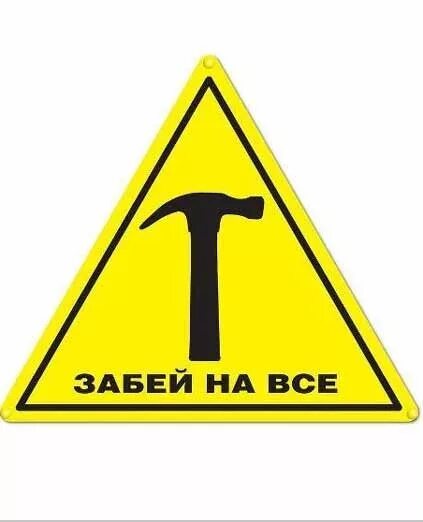 Забей надпись. Картинка забей. Забей на всё. Кто решил забить на. Кто решил забить на.