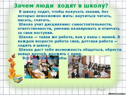 Почему нужно ходить в школу