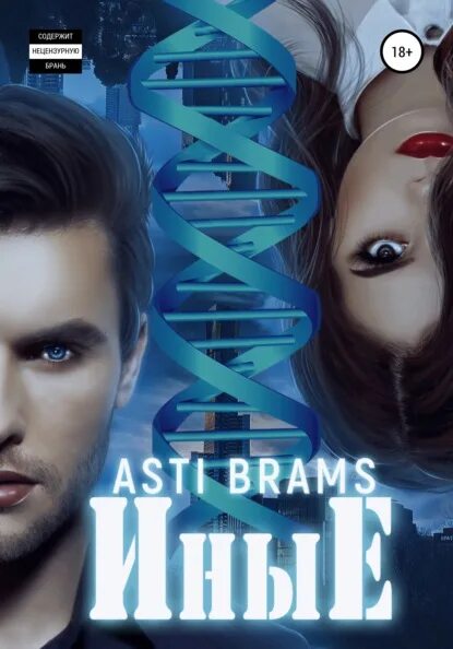 Асти брамс "метель". Девочка джокера asti brams книга. За каменной стеной asti brams. Бонус asti brams книга. Читать полностью асти.