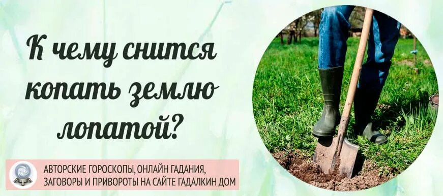 Рыть землю во сне