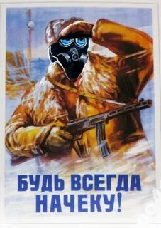 Быть начеку