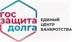 Единый центр банкротства физических. Единый центр банкротства. центр долг. центр банкротства тобольск. федеральный центр банкротства, нижнекамск.