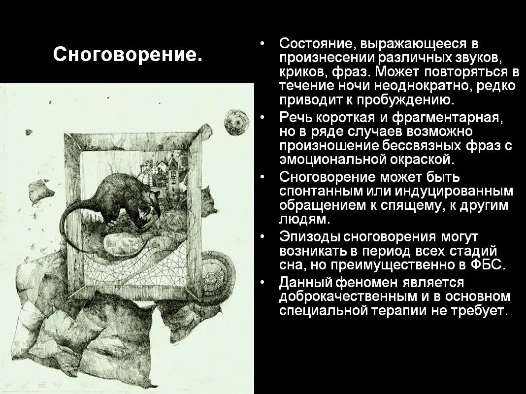 Редкие сны почему. Сноговорение неврология. Сноговорение у взрослых причины. Проект на тему сноговорение. Патология сна психиатрия презентация.