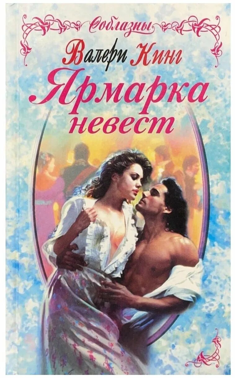 исторические любовные романы. король любви книга. история одной ведьмы книга. пряха короля эльфов черчень александра книга. обложка книги ярмарка невест автор валери кинг.