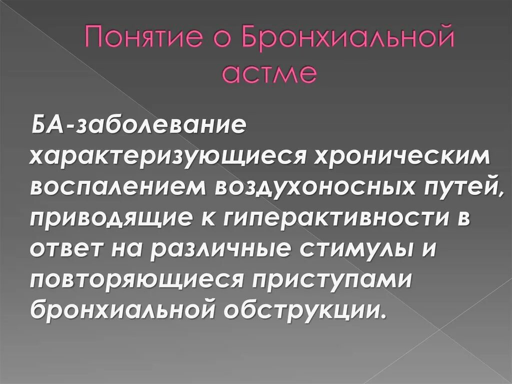 Бронхиальная астма понятие. Бронхиальная астма характеризуется тест. Бронхиальная астма характеризуется. Гиперактивность воздухоносных путей.